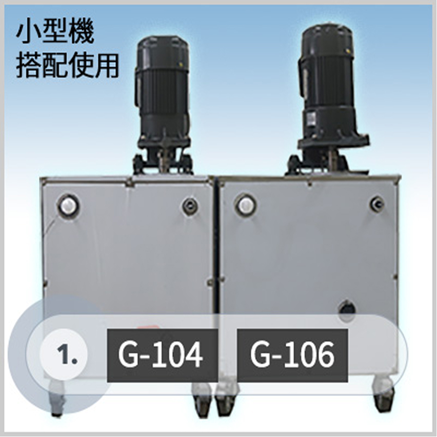 小型機｜搭配使用--型號G-104/G-106