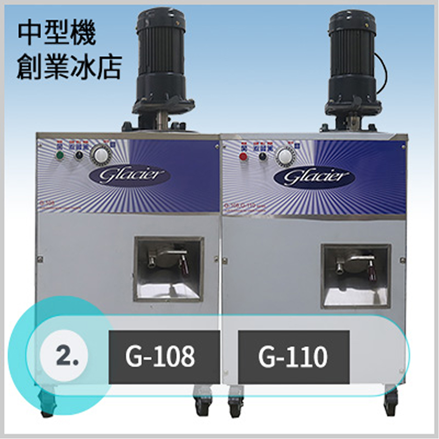 中型機｜創業冰店--型號G-108/G-110