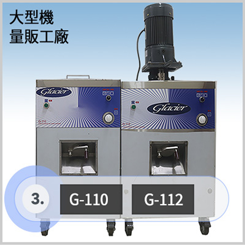 大型機｜量販工廠--型號G-110/G-112